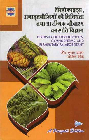 PTERIDOPHYTES, ANAVRATBIJIYON KI VIVIDHTA TATHA PRARAMBHIK JIVASM
VANASPATI VIGYAN