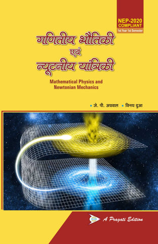 NEP à¤—à¤£à¤¿à¤¤à¥€à¤¯ à¤­à¥Œà¤¤à¤¿à¤•à¥€ à¤à¤µà¤‚ à¤¨à¥à¤¯à¥‚à¤Ÿà¤¨à¥€à¤¯ à¤¯à¤¾à¤‚à¤¤à¥à¤°à¤¿à¤•à¥€ (Mathematical Physics and Newtonian Mechanics) (JP Agarwal, Vinay Dua) Sem-1st