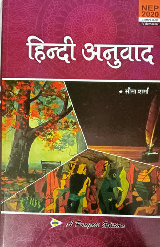 NEP HINDI ANUVAD-IV SEM.  ( SEEMA SHARMA )