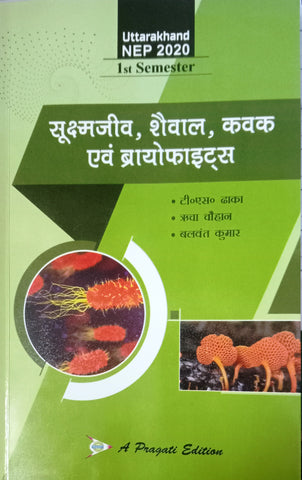 NEP SUKSHAM JIV SHEVAL KAVAK EVAM BRYOPHYTES Ist SEM ( UTTARAKHAND UNI. ) ( T.S. DHAKA , RICHA CHAUHAN , BALWANT KUMAR )